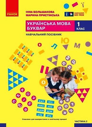 Українська мова. буквар. навчальний посібник для 1 класу ззсо (у 6-и частинах). частина 2 (ком)