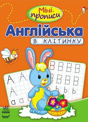 Міні-прописи. англійська в клітинку