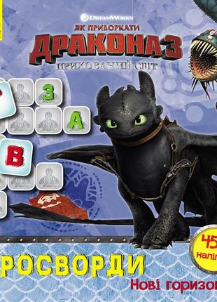 Кросворди з наліпками. нові горизонти (дракони)