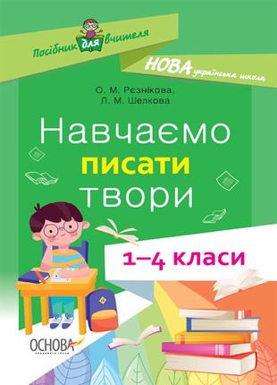 Навчаємо писати твори. 1- 4 класи. нур056