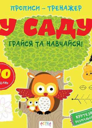 Прописи-тренажер. у саду