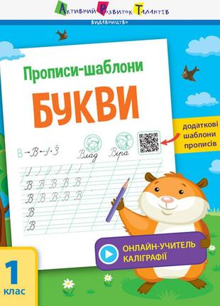 Прописи-шаблони. букви