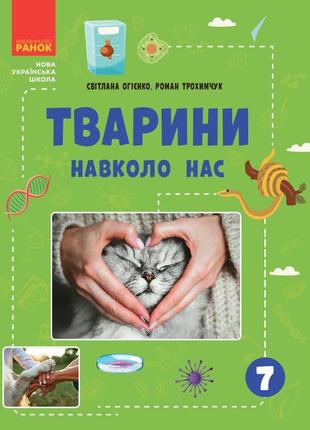 Тварини навколо нас