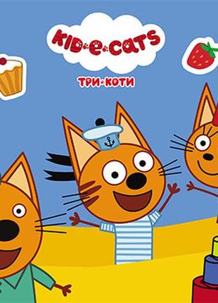 Малюй, шукай, клей. три коти. розвивальні вправи