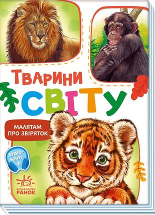 Тварини світу