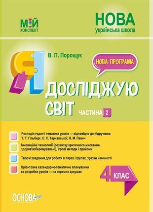 Я досліджую світ. 4 клас. частина 2 (за підручником т. г. гільберг, с. с. тарнавської, н. м. павич). пшм267