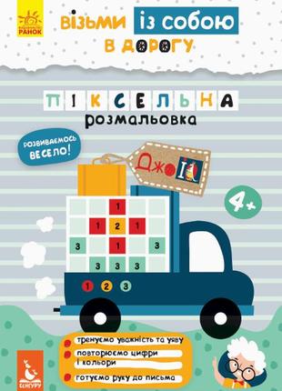 Джоiq. візьми із собою в дорогу. піксельна розмальовка.