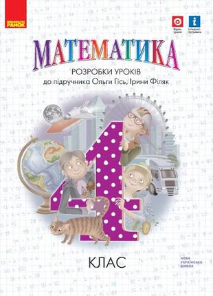 Математика. 4 кл. розробки уроків