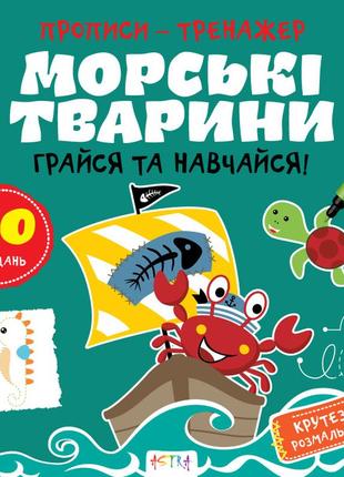 Прописи-тренажер. морськi тварини