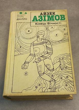 Айзек азімов "кінець вічності" 1990 б/у