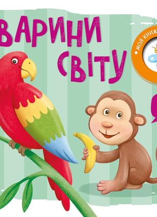 Тварини світу