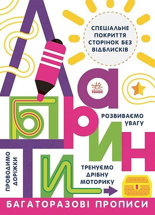 Багаторазові прописи. лабіринти