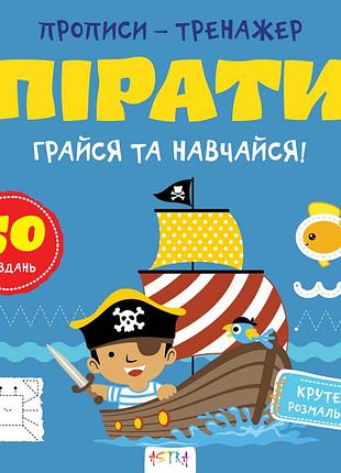 Прописи-тренажер. пiрати