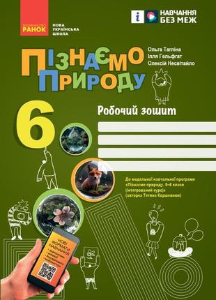 Пізнаємо природу робочий зошит для 6 класу закладів загальної середньої освіти