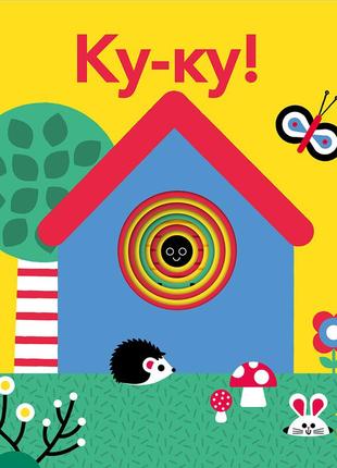 Ку-ку!