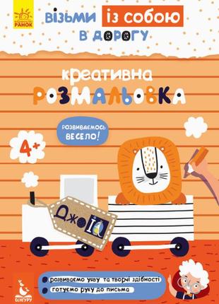 Джоiq. візьми із собою в дорогу. креативна розмальовка