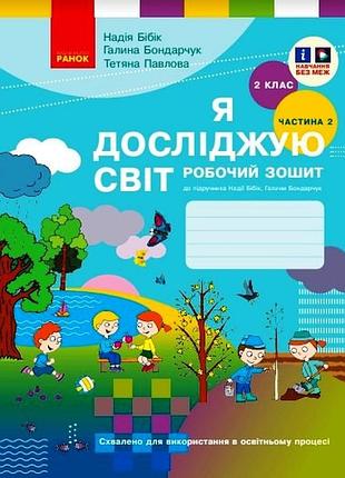Я досліджую світ. 2 клас. рз у 2 ч. ч. 2 (бібік-бондарчук)