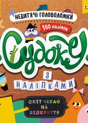 Судоку. недитячі головоломки (счнв)