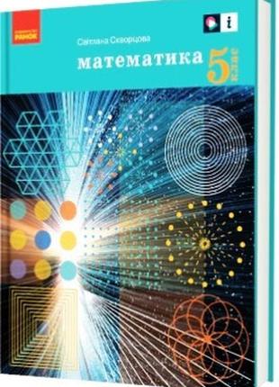 Математика. підручник для 5 класу ззсо. гос