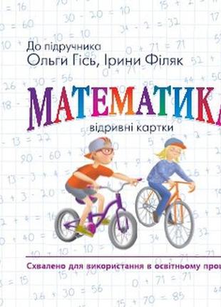 Математика. 4 кл. відривні картки.