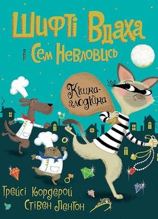 Шифті вдаха і сем невловись. кішка-злодійка. кн.2