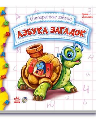 Абетка загадок