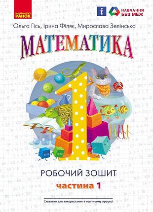 Математика. 1 клас. робочий зошит. у 4-х частинах. частина 1