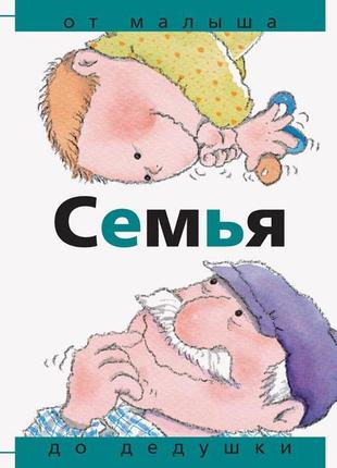 Сім'я: від малюка до дідуся