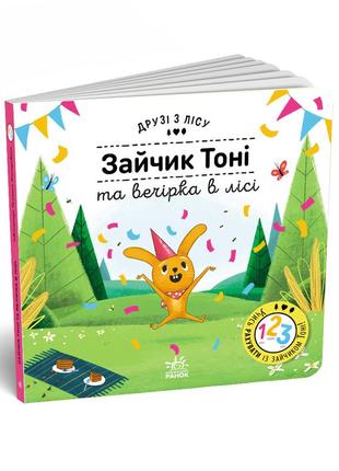 Зайчик тоні та вечірка в лісі