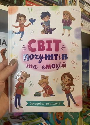 Книга світ почуттів та емоцій