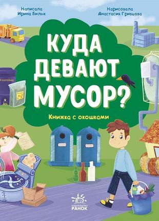 Куда девают мусор?