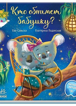Хто обіймає бабушку?