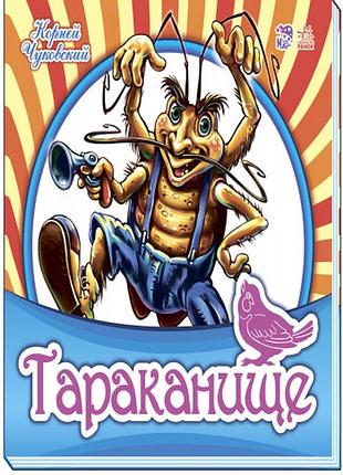 Тараканище 5