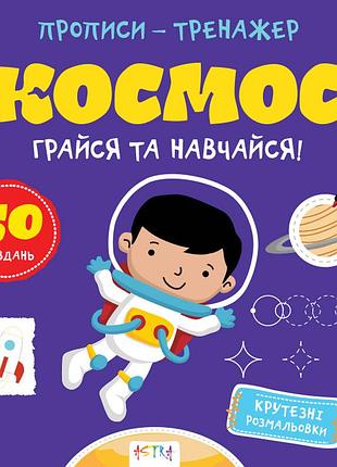 Прописи-тренажер. космос