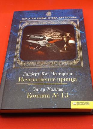 "зникнення принца." "кімната №13" честертон гілберт кіт, воллес едгар  2011 б/у