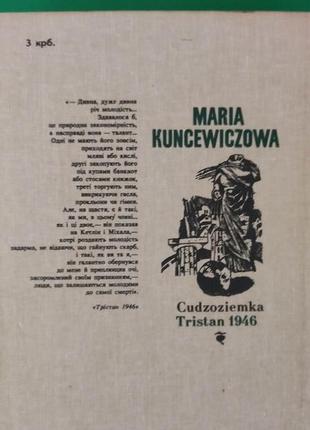 Чужоземка трістан 1946. марія кунцевич. київ 19893 фото