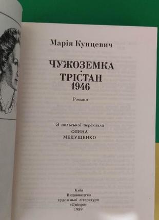 Чужоземка трістан 1946. марія кунцевич. київ 19894 фото