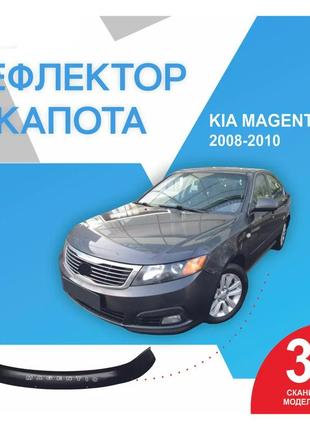 Мухобойка kia magentis киа маджентис c 2008-2010 г.в. дефлектор капота