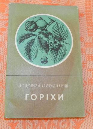 Щепотьєв, ф.л., павленко, ф.а., ріхтер, о.а. "горіхи"