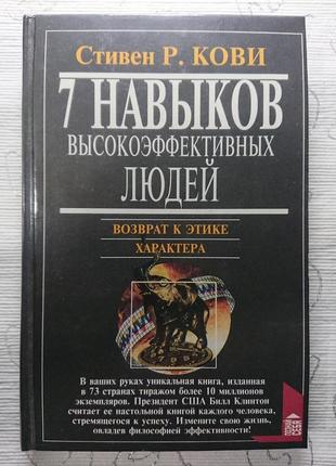 Книга «7 звичок надзвичайно ефективних людей», стівен р. кові