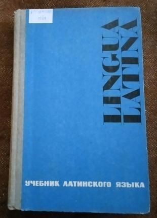 Учебник латинского языка