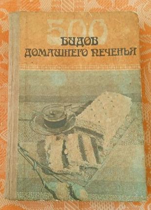500 видов домашнего печенья