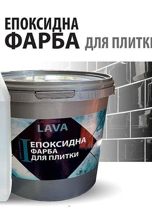 Епоксидна фарба для плитки lava™ 4.5кг біла
