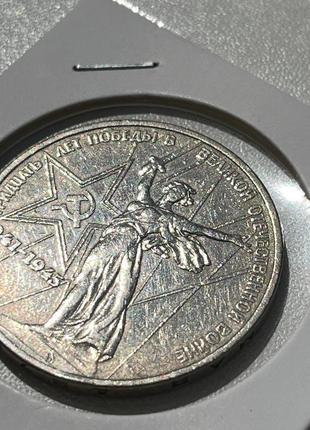 Монета 1 рубль срср, 1975 року, xxx років перемоги над фашистською німеччиною, (№2)2 фото