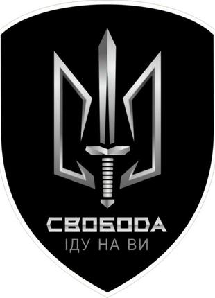 Магнитные наклейки на авто батальйон «свобода 30*30 см (747775-7099090)