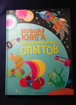 «велика книга цікавих експериментів» р. гілпін та л. пратт