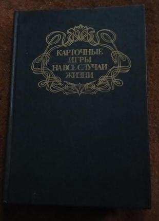 Карточные игры на все случаи жизни