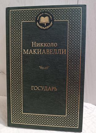 Николло макиавелли государь книга нова