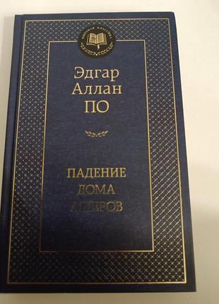 Книга едгар аллан по "падіння дому ашерів"