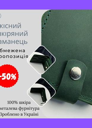 Кожаный кошелек зеленый из натуральной кожи, качественный и красивый для современных мужчин стильный
